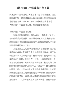 《塔木德》小说读书心得5篇