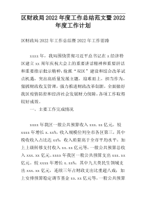 区财政局2022年度工作总结范文暨2022年度工作计划 (2)