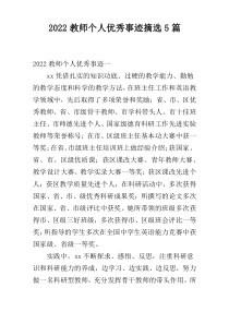 2022教师个人优秀事迹摘选5篇