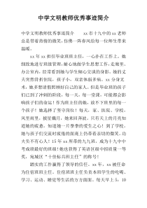 中学文明教师优秀事迹简介