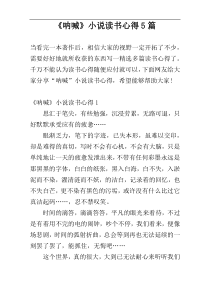 《呐喊》小说读书心得5篇