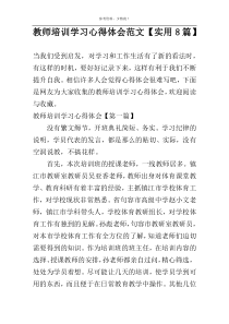 教师培训学习心得体会范文【实用8篇】