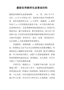 最新优秀教师先进事迹材料