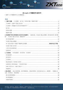 ZKtime50考勤软件说明书