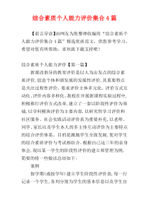 综合素质个人能力评价集合4篇