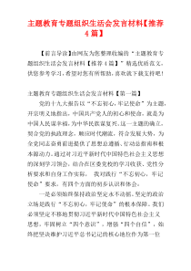 主题教育专题组织生活会发言材料【推荐4篇】