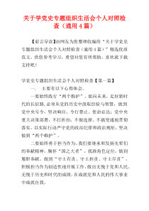 关于学党史专题组织生活会个人对照检查（通用4篇）