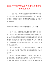 2022年度民主生活会个人对照检查材料范例通用4篇