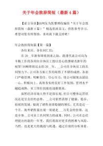 关于年会致辞简短（最新4篇）