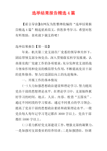 选举结果报告精选4篇