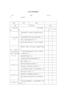 公司员工绩效考核表A（DOC34页）