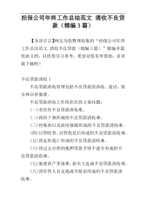 担保公司年终工作总结范文 清收不良贷款（精编3篇）