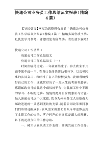 快递公司业务员工作总结范文报表（精编4篇）