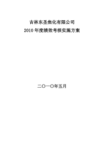 吉林东圣焦化有限公司XXXX年度绩效考核实施方案