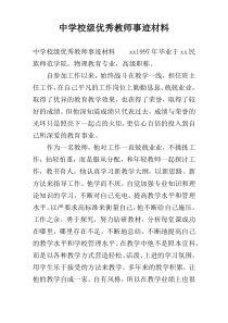 中学校级优秀教师事迹材料