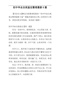 初中毕业自我鉴定整理最新8篇