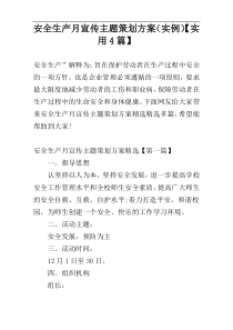 安全生产月宣传主题策划方案（实例）【实用4篇】