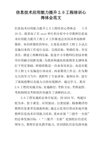 信息技术应用能力提升2.0工程培训心得体会范文