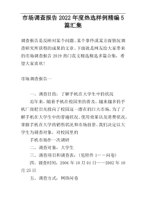 市场调查报告2022年度热选样例精编5篇汇集