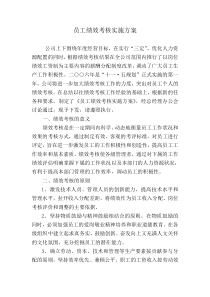 员工绩效考核实施方案DOC7(1)