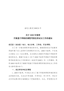 09春基于网络的课程考核改革试点通知(渝电大校[09]6)