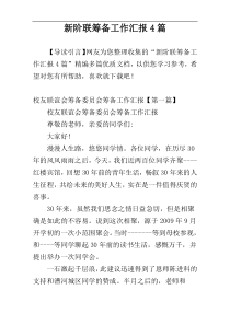 新阶联筹备工作汇报4篇