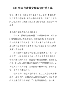 600字朱自清散文精编读后感5篇