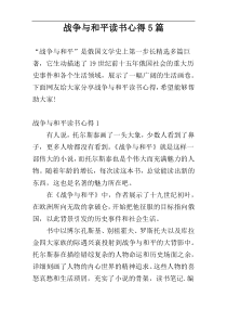 战争与和平读书心得5篇