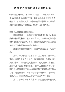 教师个人师德自查报告范例5篇