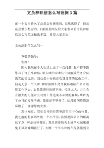 文员辞职信怎么写范例3篇