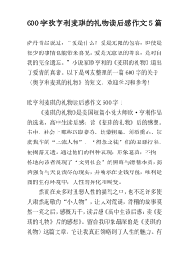 600字欧亨利麦琪的礼物读后感作文5篇