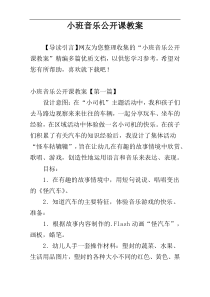 小班音乐公开课教案