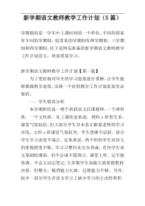 新学期语文教师教学工作计划（5篇）