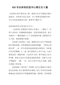 600字水浒传的读书心得左右5篇