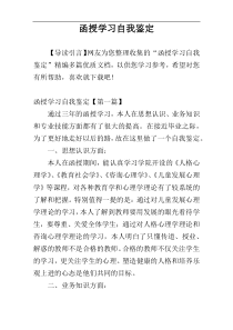 函授学习自我鉴定