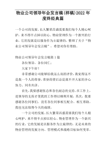 物业公司领导年会发言稿(样稿)2022年度终经典篇