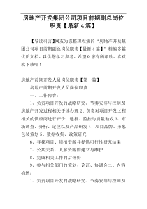 房地产开发集团公司项目前期副总岗位职责【最新4篇】