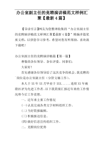 办公室副主任的竞聘演讲稿范文样例汇聚【最新4篇】