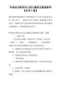 环保知识教育幼儿园主题班会教案教学【实用5篇】