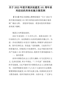 关于2022年度开展庆祝建党101周年系列活动的具体实施方案范例