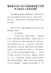 镇党委书记在2022年度县委党建工作领导小组会议上的发言范例