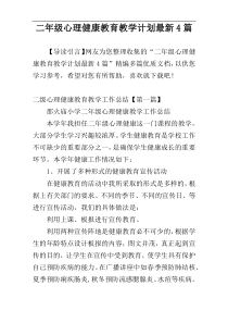 二年级心理健康教育教学计划最新4篇