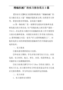 精编机械厂的实习报告范文3篇