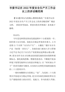 市委书记在2022年度安全生产月工作会议上的讲话稿范例