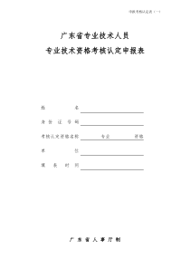 制药助理工程师专业技术考核认定申报表