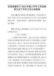 区发改委关于2022年度上半年工作总结范文及下半年工作计划范例