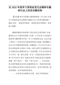 在2022年度学习贯彻省党代会精神专题研讨会上的讲话稿范例