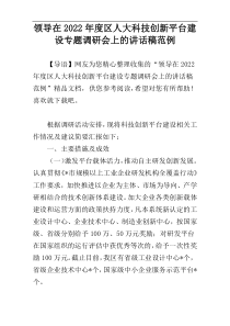 领导在2022年度区人大科技创新平台建设专题调研会上的讲话稿范例