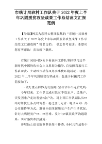 市统计局驻村工作队关于2022年度上半年巩固脱贫攻坚成果工作总结范文汇报范例