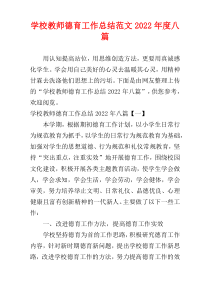 学校教师德育工作总结范文2022年度八篇